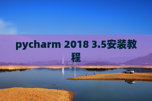 pycharm 2018 3.5安装教程